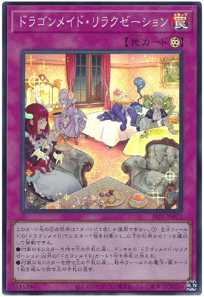 遊戯王 ドラゴンメイド・リラクゼーション[SLF1][SLF1-JP072][スーパー]
