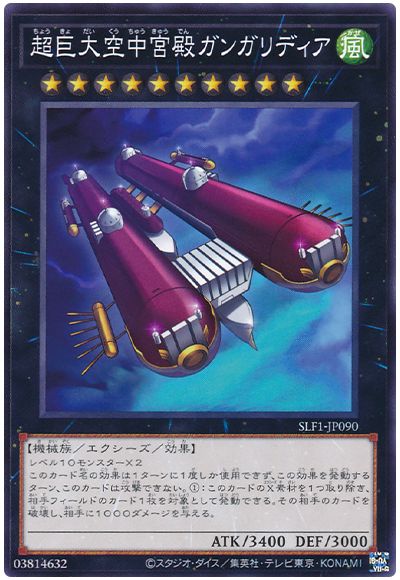 遊戯王 超巨大空中宮殿ガンガリディア[SLF1][SLF1-JP090][ノーマル]