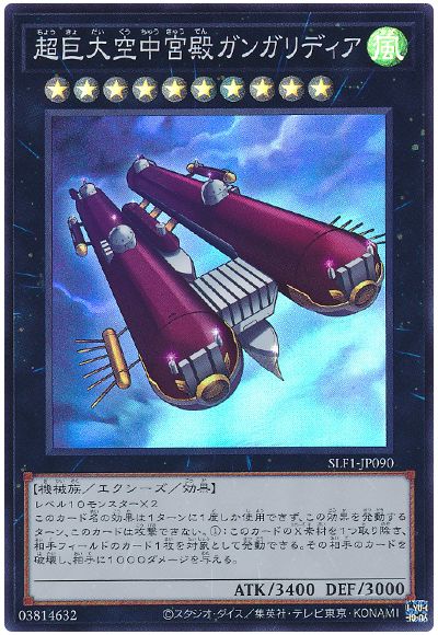 遊戯王 超巨大空中宮殿ガンガリディア[SLF1][SLF1-JP090][スーパー]