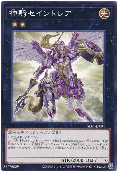 遊戯王 神騎セイントレア[SLF1][SLF1-JP091][ノーマル]