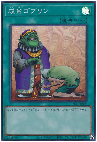 遊戯王 成金ゴブリン[SLF1][SLF1-JP095][スーパー]