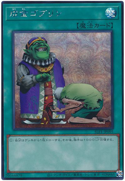 成金ゴブリン