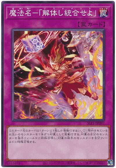 魔法名-「解体し統合せよ」