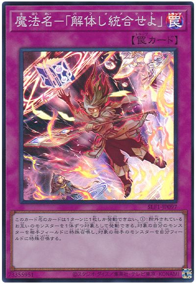 魔法名-「解体し統合せよ」