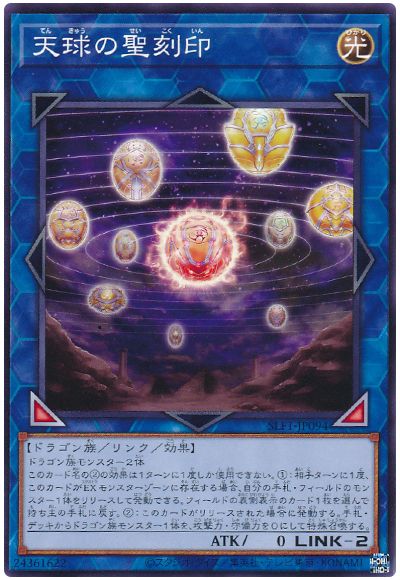 遊戯王 天球の聖刻印[SLF1][SLF1-JP094][ノーマル]