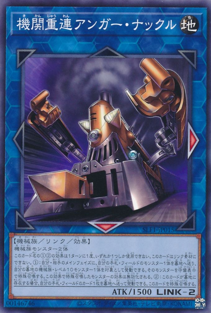遊戯王 機関重連アンガー・ナックル[SLF1][SLF1-JP015][ノーマル]