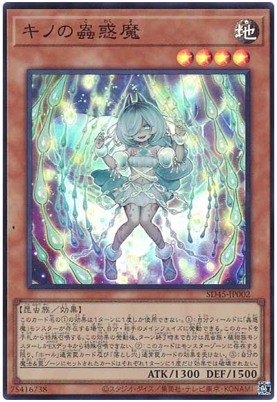 遊戯王 キノの蟲惑魔[SDモンスター か行][SD45-JP002][スーパー]