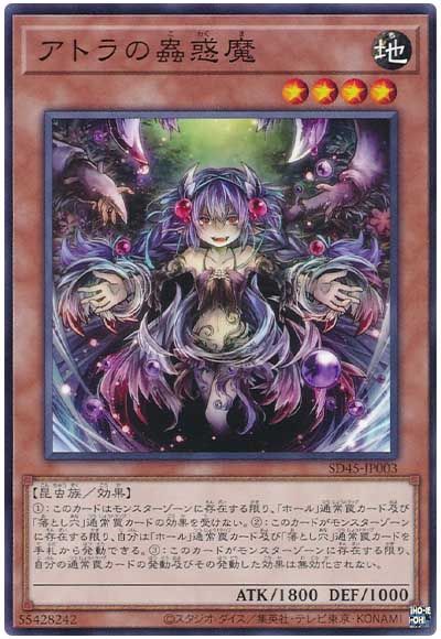 遊戯王 アトラの蟲惑魔[SDモンスター あ行][SD45-JP003][ノーマル]