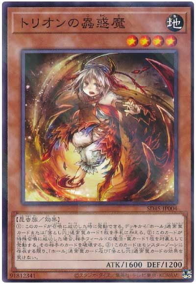 遊戯王 トリオンの蟲惑魔[SDモンスター た行][SD45-JP004][ノーパラ]