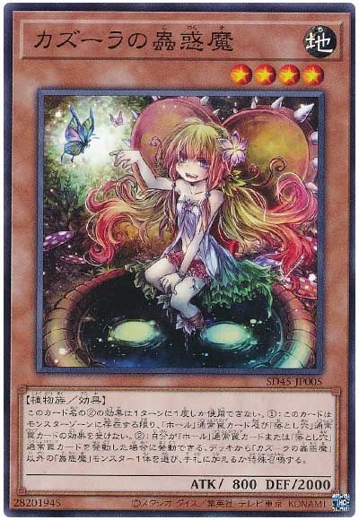 遊戯王 カズーラの蟲惑魔[SDモンスター か行][SD45-JP005][ノーマル]