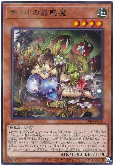 遊戯王 ティオの蟲惑魔[SDモンスター た行][SD45-JP006][ノーパラ]
