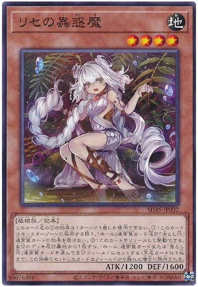 遊戯王 リセの蟲惑魔[SDモンスター ら行][SD45-JP007][ノーマル]