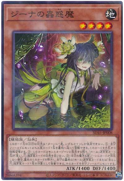 遊戯王 ジーナの蟲惑魔[SDモンスター さ行][SD45-JP008][ノーパラ]