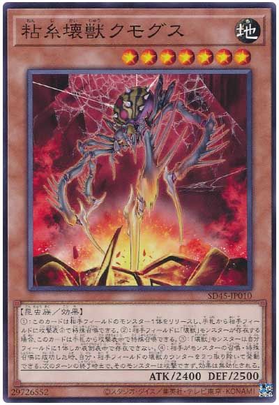 遊戯王 粘糸壊獣クモグス[SDモンスター な行][SD45-JP010][ノーマル]