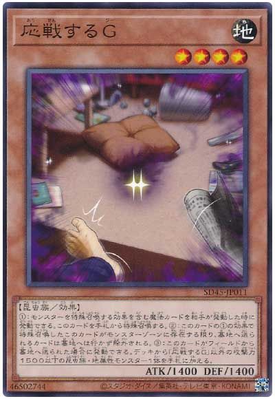 遊戯王 応戦するG[SDモンスター あ行][SD45-JP011][ノーマル]