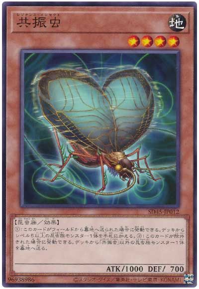 遊戯王 共振虫[SDモンスター ら行][SD45-JP012][ノーマル]