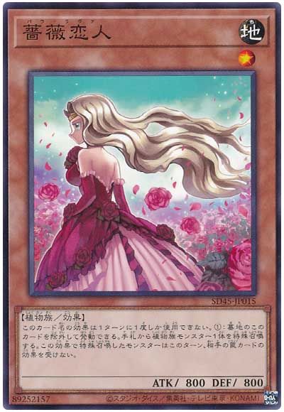 遊戯王 薔薇恋人[SDモンスター は行][SD45-JP015][ノーマル]