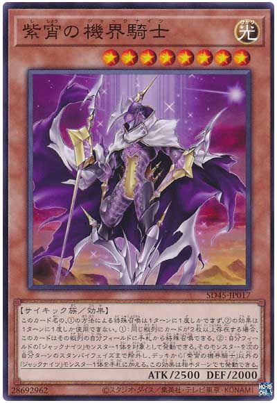 遊戯王 紫宵の機界騎士[SDモンスター さ行][SD45-JP017][ノーマル]