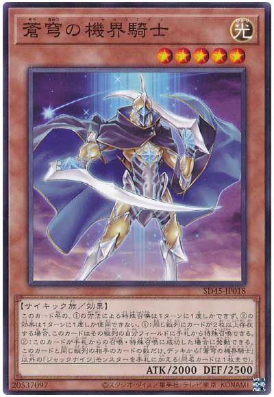 遊戯王 蒼穹の機界騎士[SDモンスター さ行][SD45-JP018][ノーマル]