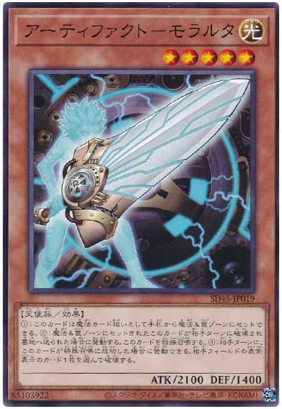遊戯王 アーティファクト-モラルタ[SDモンスター あ行][SD45-JP019][ノーマル]
