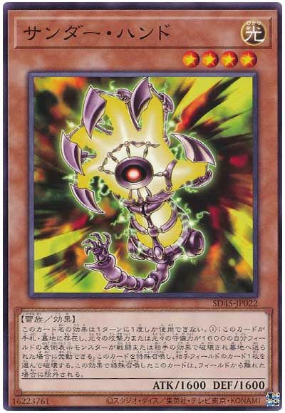 遊戯王 サンダー・ハンド[SDモンスター さ行][SD45-JP022][ノーマル]
