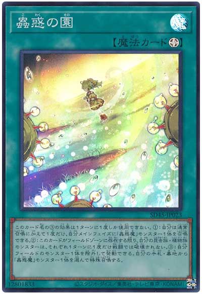 遊戯王 蟲惑の園[SD魔法 か行][SD45-JP023][スーパー]