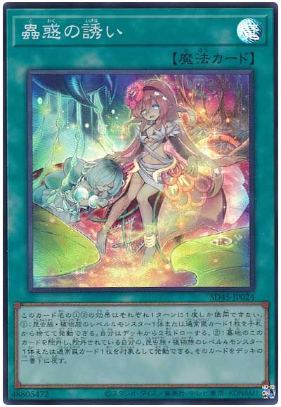遊戯王 蟲惑の誘い[SD魔法 か行][SD45-JP024][スーパー]