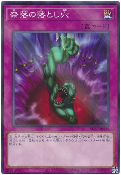 遊戯王 奈落の落とし穴[SD罠 な行][SD45-JP029][ノーパラ]