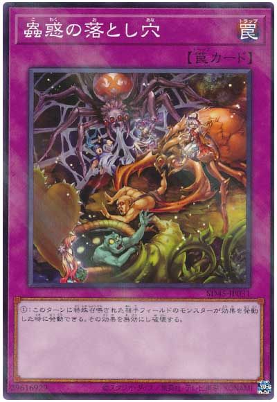 遊戯王 蟲惑の落とし穴[SD罠 か行][SD45-JP031][ノーパラ]