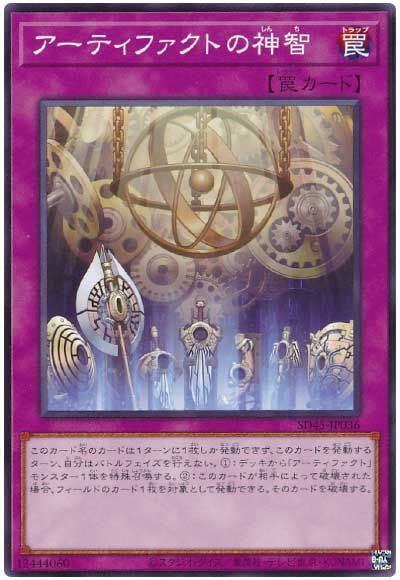 遊戯王 アーティファクトの神智[SD罠 あ行][SD45-JP036][ノーマル]