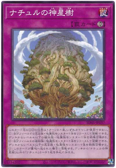 遊戯王 ナチュルの神星樹[SD罠 な行][SD45-JP037][ノーマル]