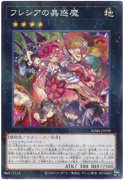 遊戯王 フレシアの蟲惑魔[SDモンスター は行][SD45-JP039][ノーパラ]