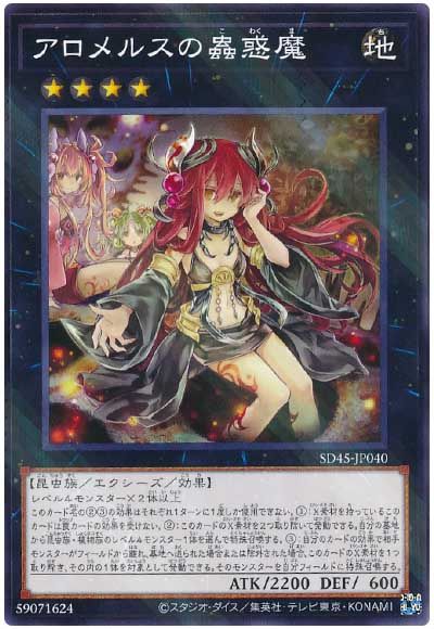 遊戯王 アロメルスの蟲惑魔[SDモンスター あ行][SD45-JP040][ノーパラ]