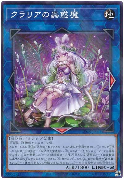 遊戯王 クラリアの蟲惑魔[SDモンスター か行][SD45-JP041][ノーパラ]