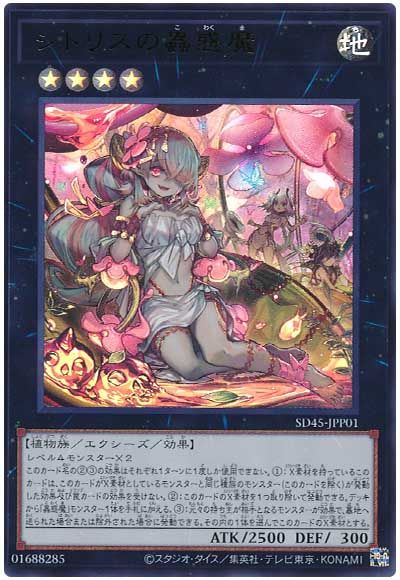 遊戯王 シトリスの蟲惑魔[SDモンスター さ行][SD45-JPP01][ウルトラ]