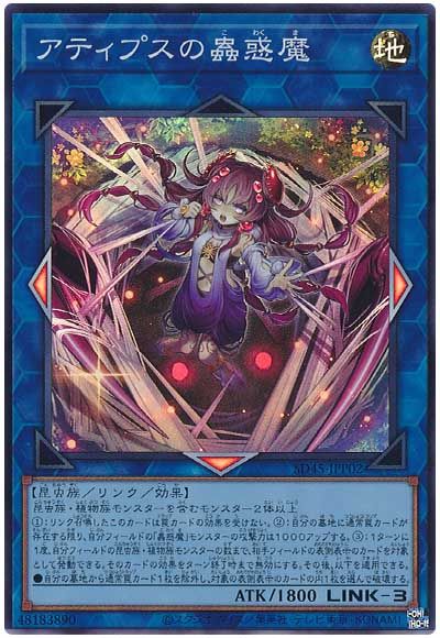 遊戯王 アティプスの蟲惑魔[SDモンスター あ行][SD45-JPP02][スーパー]