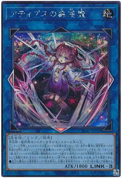 遊戯王 アティプスの蟲惑魔[SDモンスター あ行][SD45-JPP02][シク]