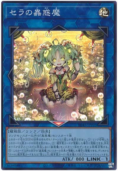 遊戯王 セラの蟲惑魔[SDモンスター さ行][SD45-JPP03][スーパー]