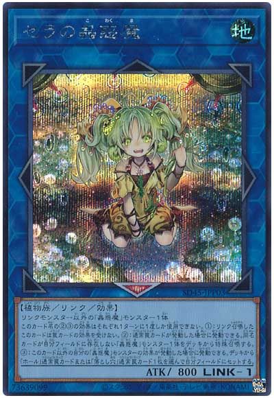 遊戯王 セラの蟲惑魔[SDモンスター さ行][SD45-JPP03][シク]
