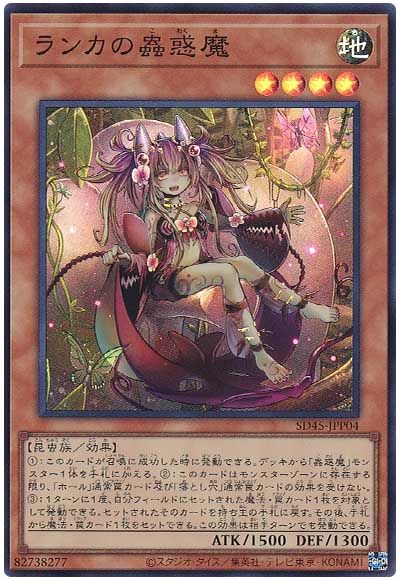 遊戯王 ランカの蟲惑魔[SDモンスター ら行][SD45-JPP04][スーパー]