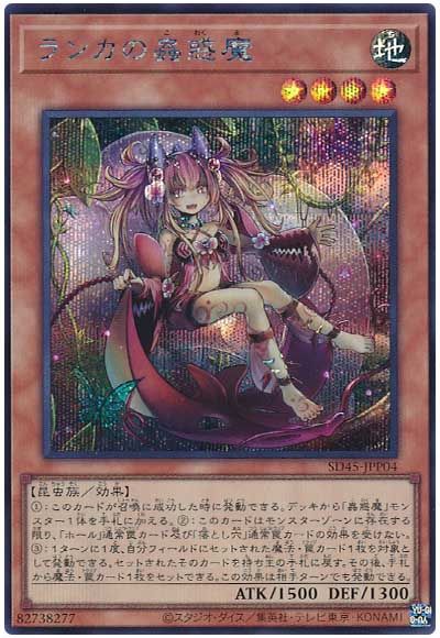 遊戯王 ランカの蟲惑魔[SDモンスター ら行][SD45-JPP04][シク]