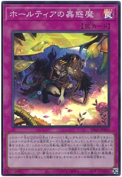 遊戯王 ホールティアの蟲惑魔[SD罠 は行][SD45-JPP05][スーパー]