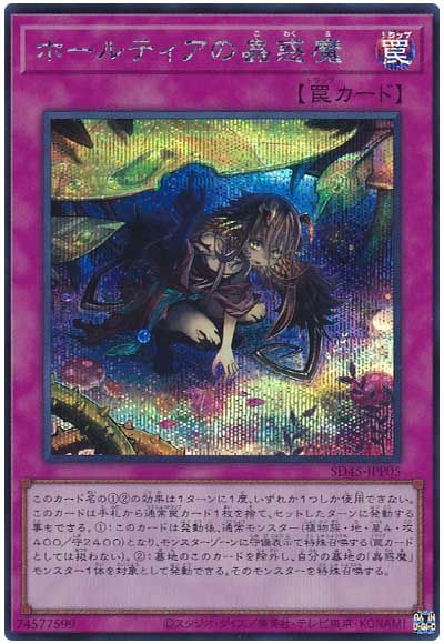 遊戯王 ホールティアの蟲惑魔[SD罠 は行][SD45-JPP05][シク]