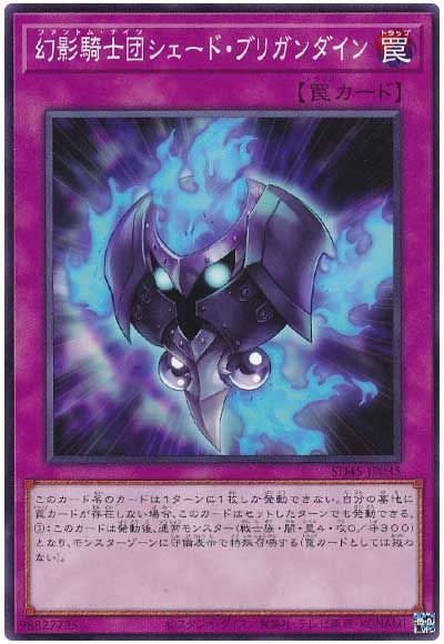 遊戯王 幻影騎士団シェード・ブリガンダイン[SD罠 は行][SD45-JP035][ノーマル]