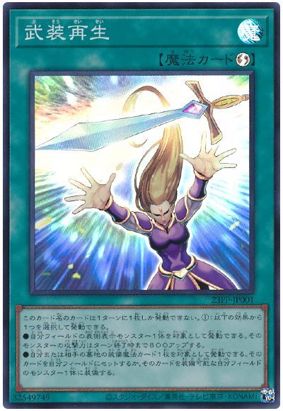 遊戯王 武装再生[23PP][23PP-JP001][スーパー]