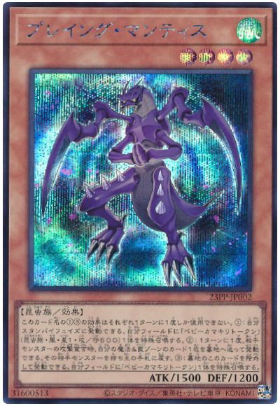 遊戯王 プレイング・マンティス[23PP][23PP-JP002][シク]
