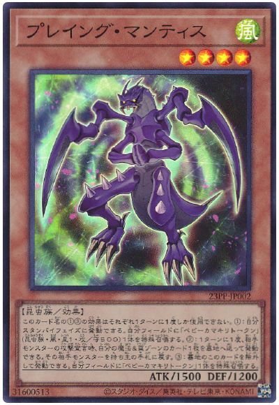 遊戯王 プレイング・マンティス[23PP][23PP-JP002][スーパー]