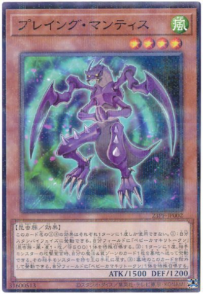 遊戯王 プレイング・マンティス[23PP][23PP-JP002][ノーパラ]