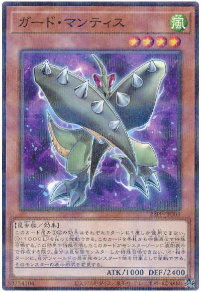 遊戯王 ガード・マンティス[23PP][23PP-JP003][ノーパラ]