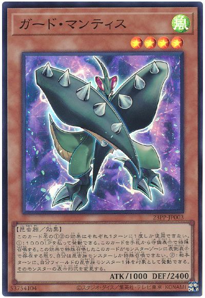 遊戯王 ガード・マンティス[23PP][23PP-JP003][スーパー]